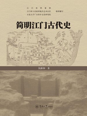 cover image of 简明江门古代史
